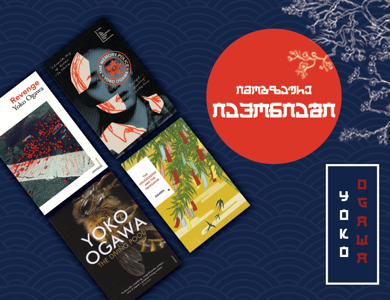 Yoko Ogawa – იოკო ოგავა