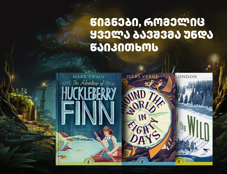 წიგნები, რომელიც ყველა ბავშვმა უნდა წაიკითხოს