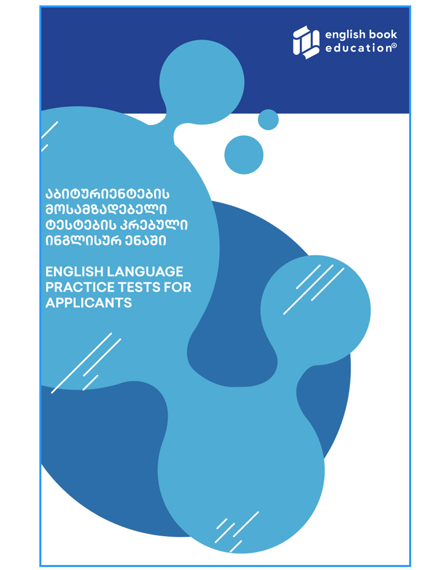 აბიტურიენტების მოსამზადებელი ტესტების კრებული ინგლისურ ენაში